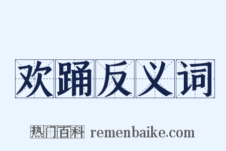 欢踊反义词是什么意思的图片